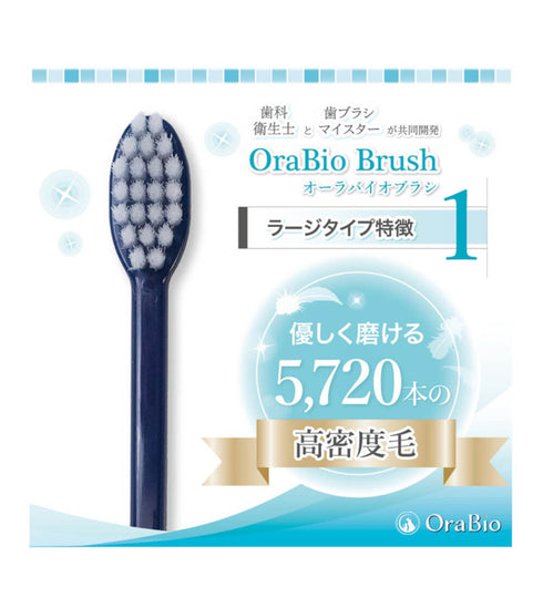 OraBio オーラバイオブラシ ラージ